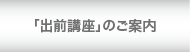 出前講座のご案内