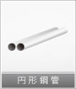 円形銅管