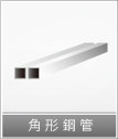 角形銅管
