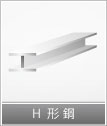 H形銅