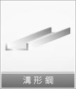 溝形銅