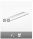 丸銅