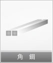 角銅
