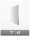 平銅